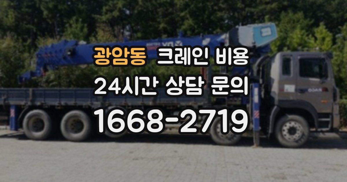광암동 크레인 비용