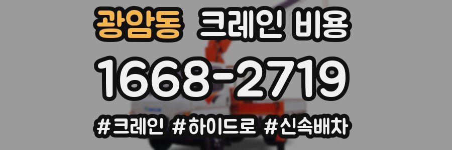 광암동 크레인 비용