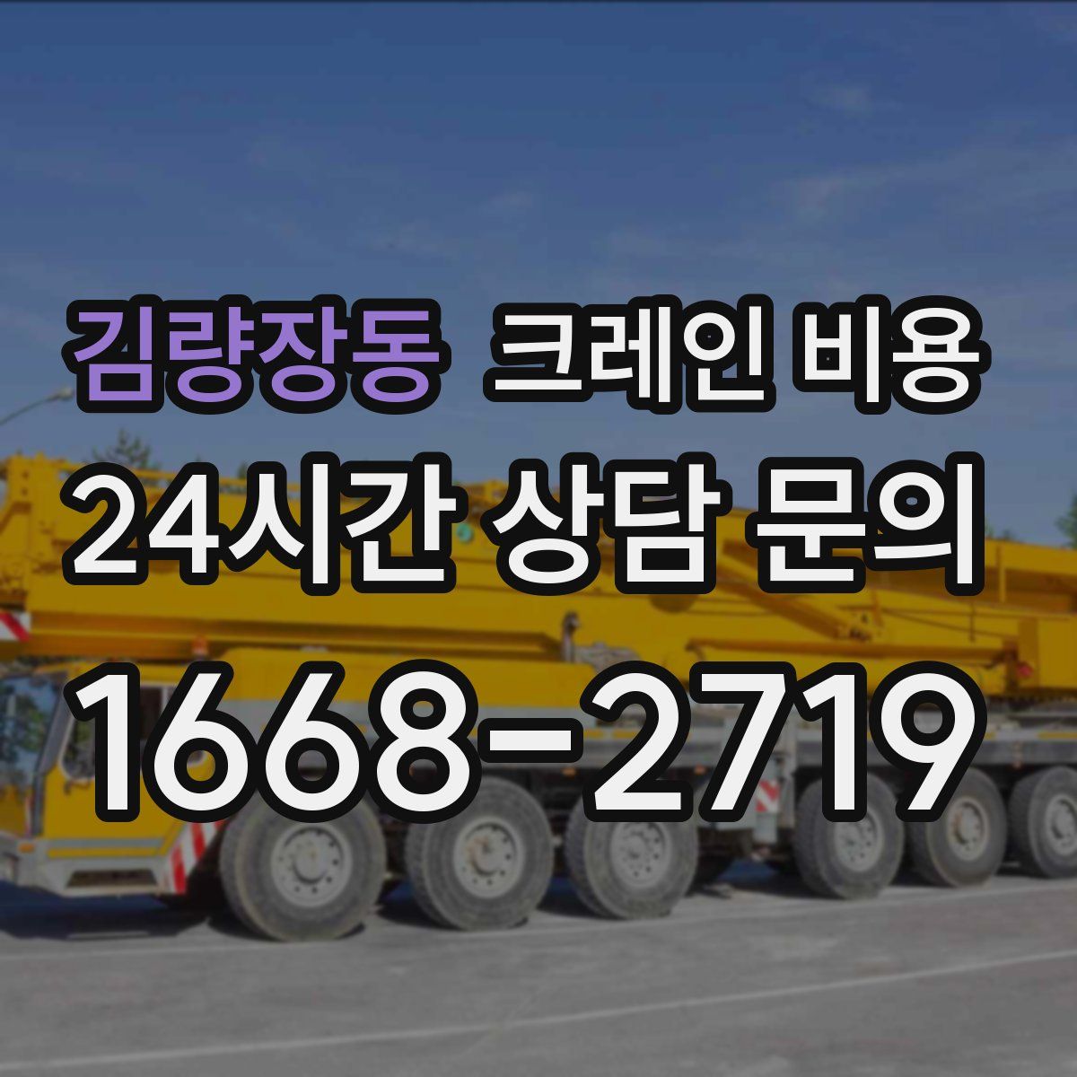 김량장동 크레인 비용