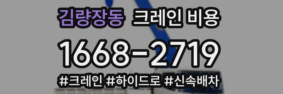 김량장동 크레인 비용