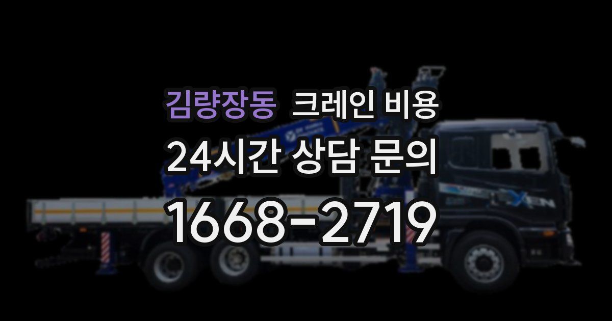 김량장동 크레인 비용