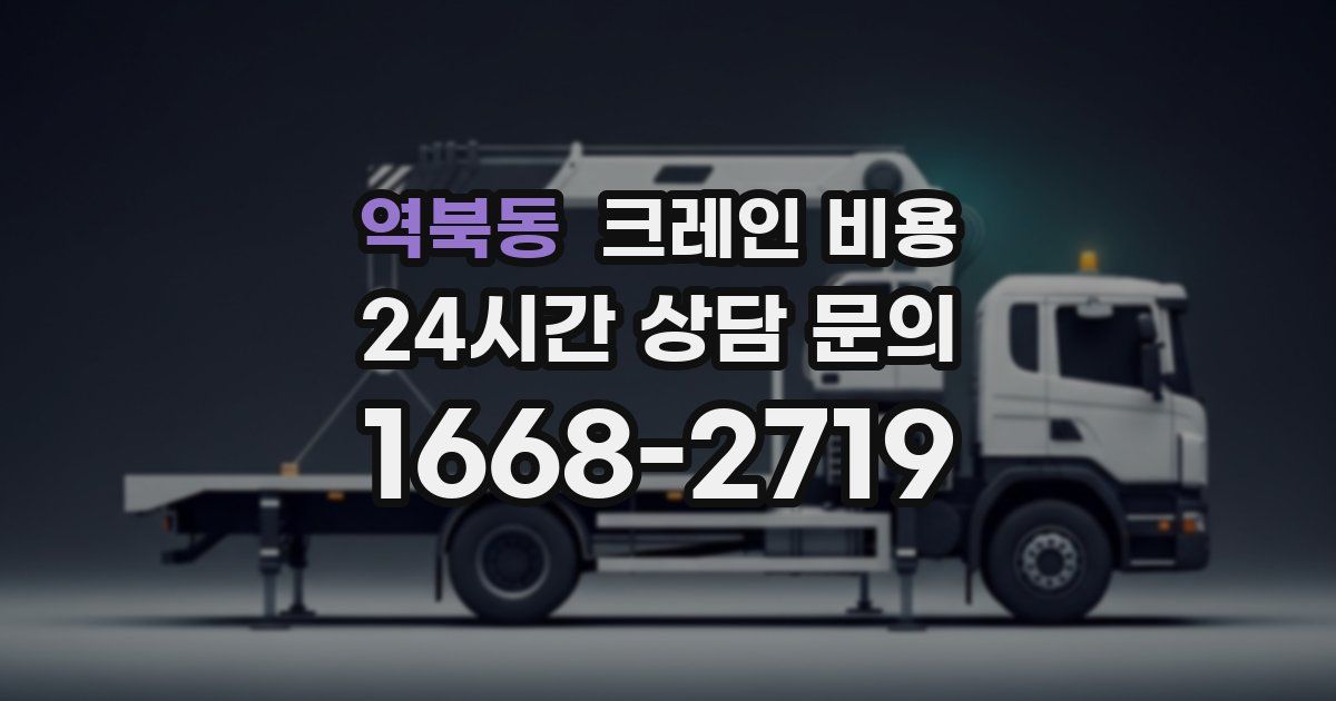 역북동 크레인 비용