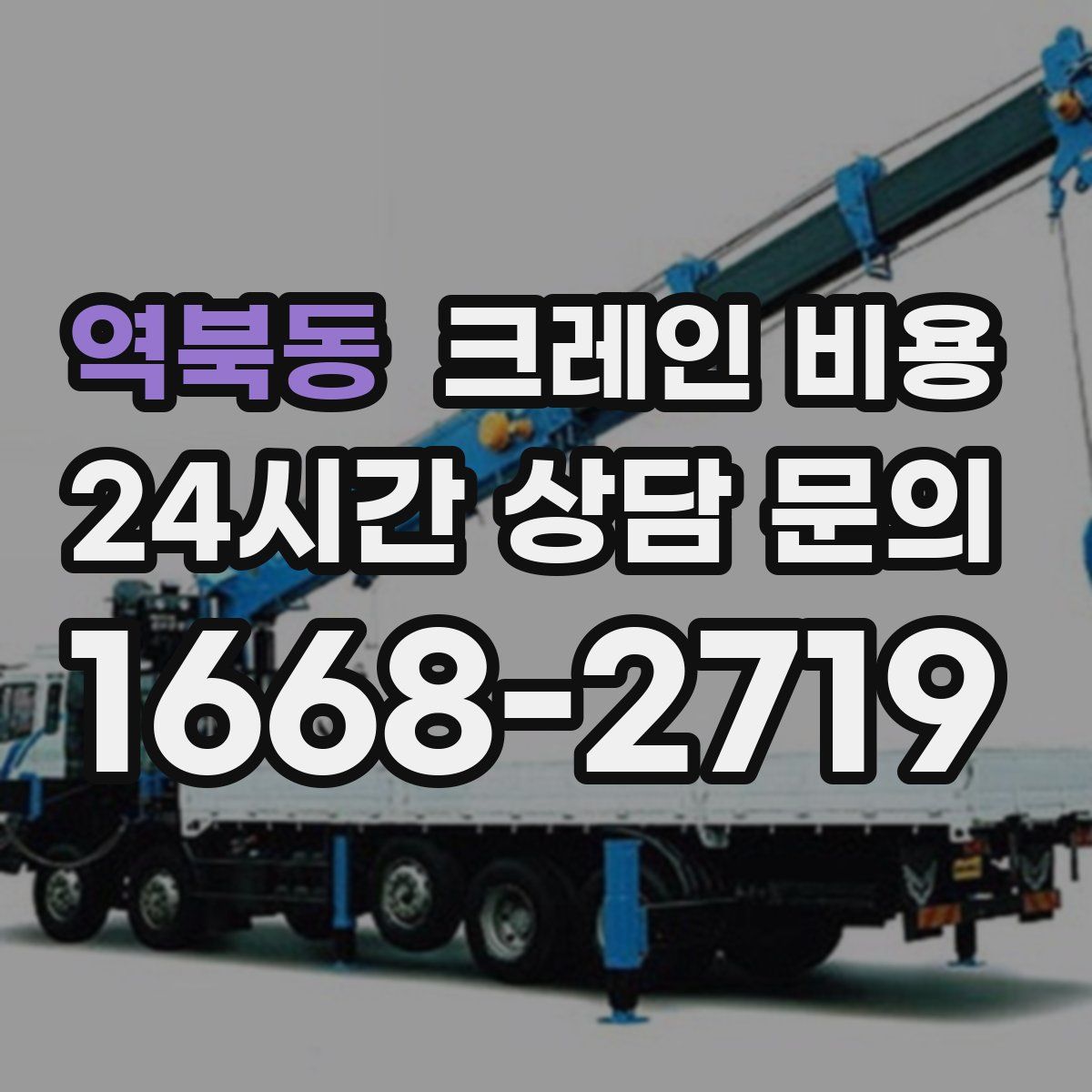 역북동 크레인 비용