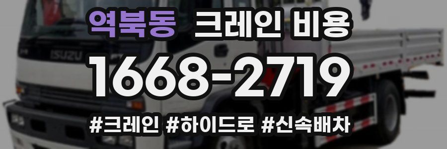 역북동 크레인 비용