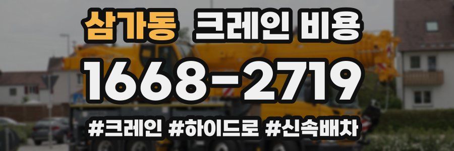 삼가동 크레인 비용
