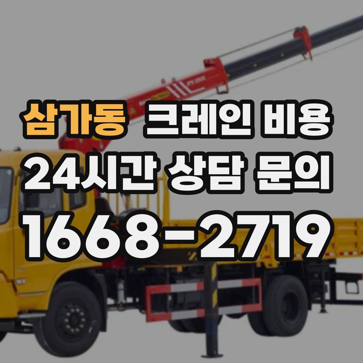 삼가동 크레인 비용