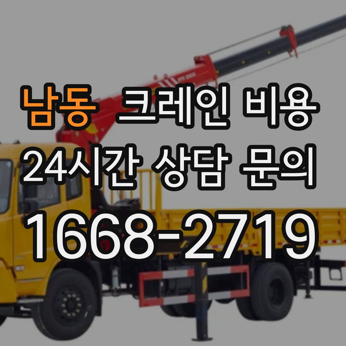 남동 크레인 비용
