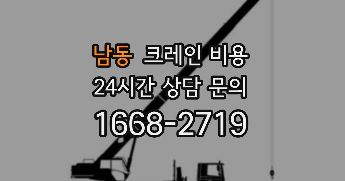 남동 크레인 비용