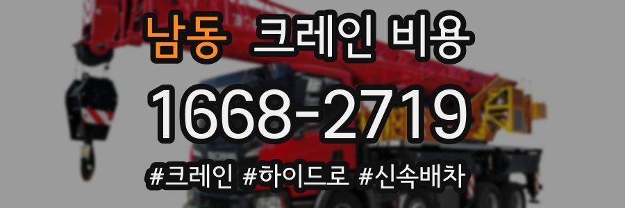 남동 크레인 비용