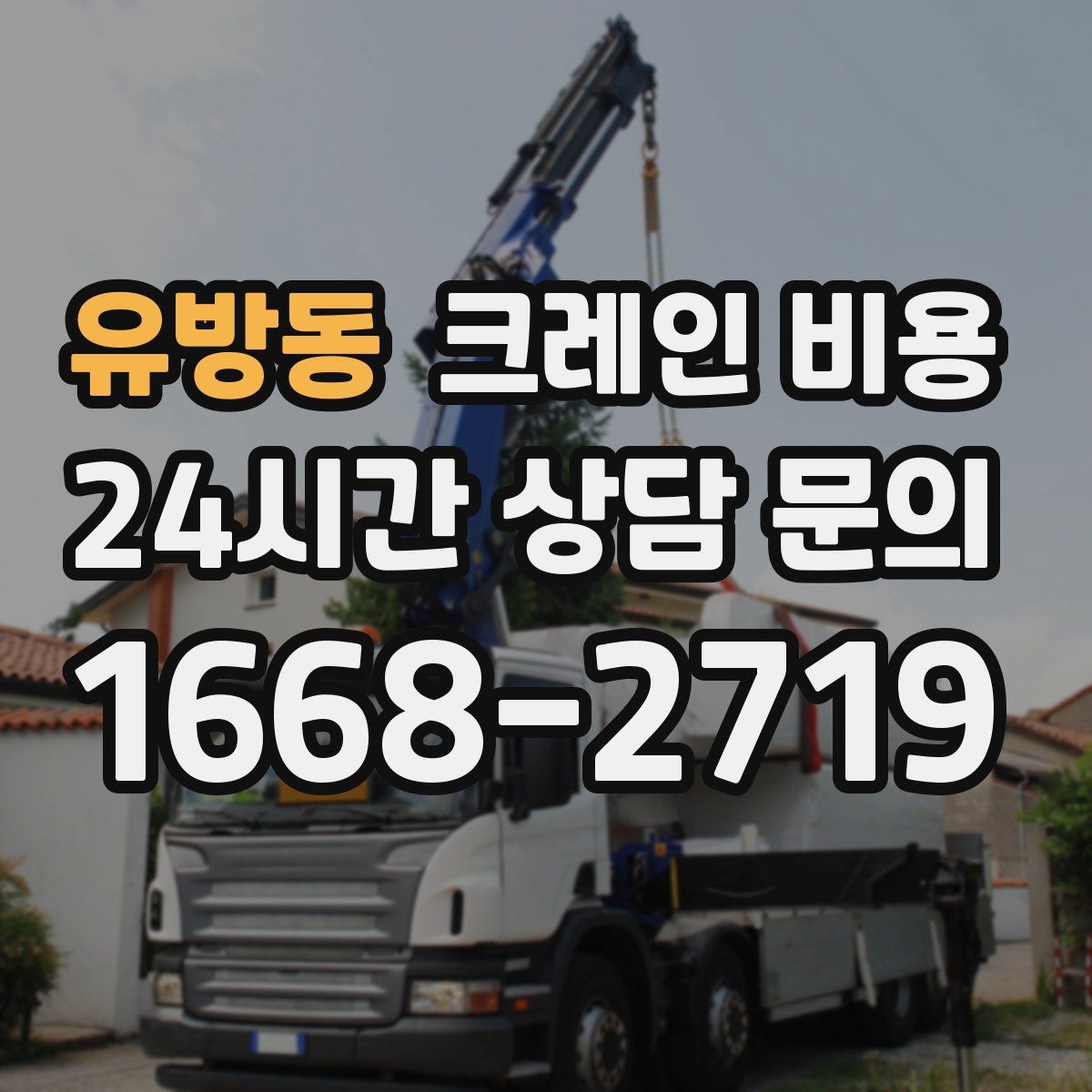 유방동 크레인 비용