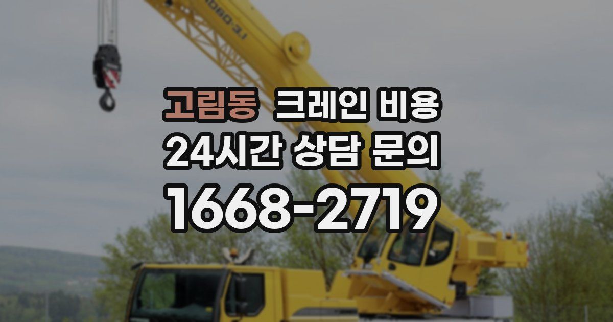 고림동 크레인 비용