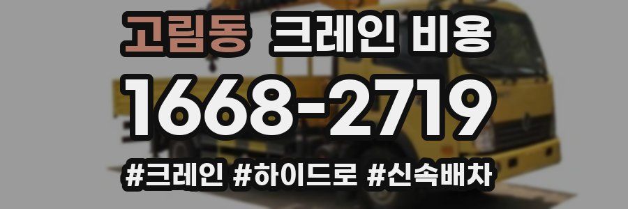 고림동 크레인 비용