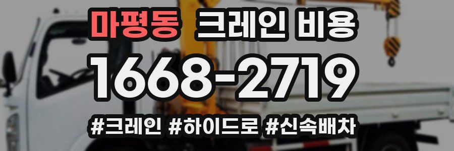 마평동 크레인 비용