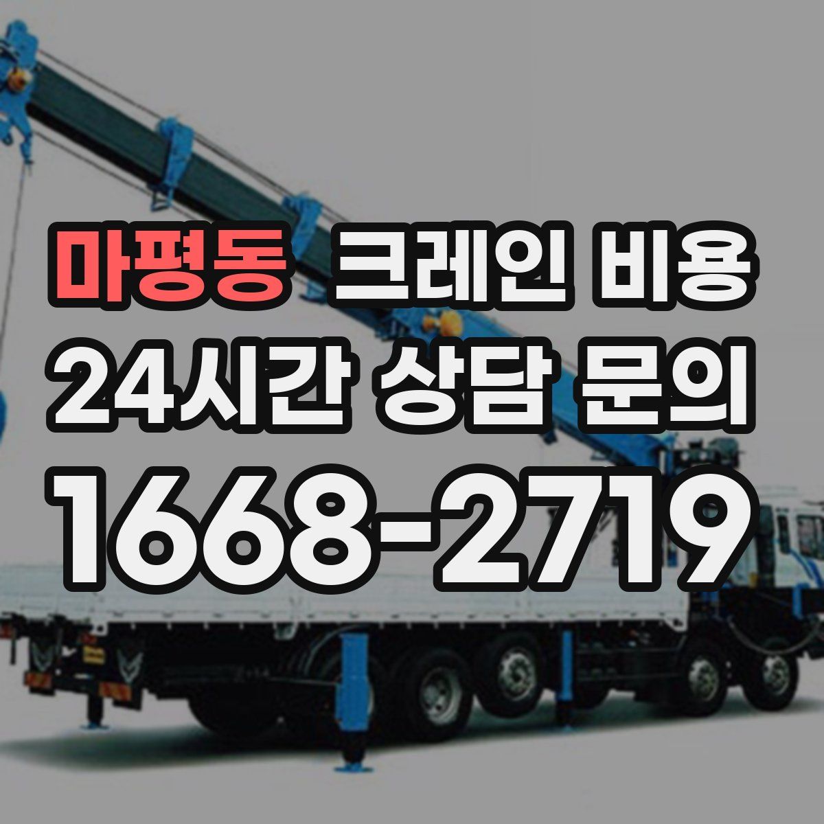 마평동 크레인 비용