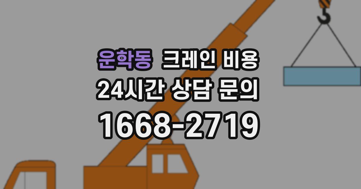 운학동 크레인 비용