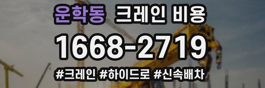운학동 크레인 비용