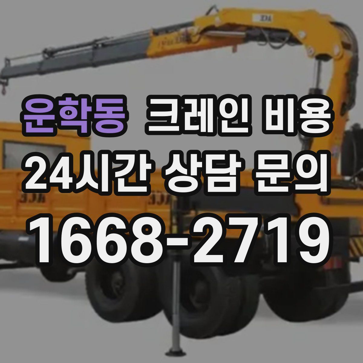 운학동 크레인 비용