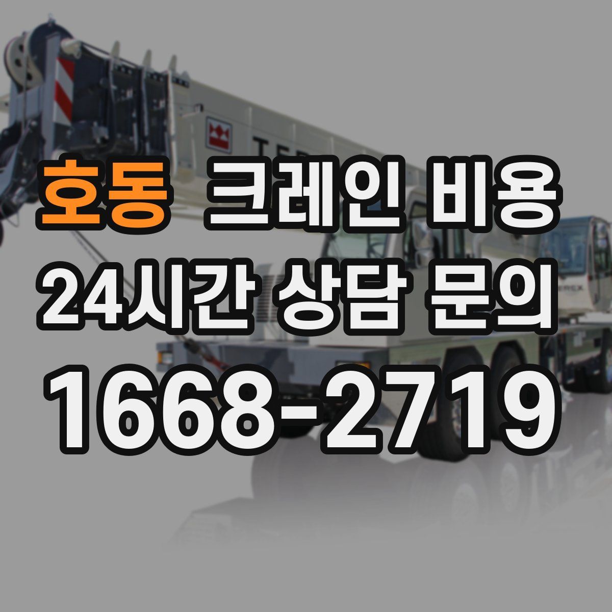호동 크레인 비용