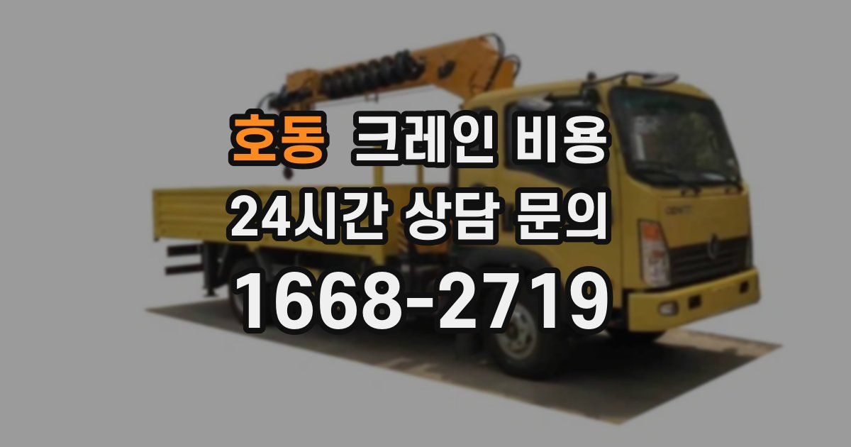 호동 크레인 비용