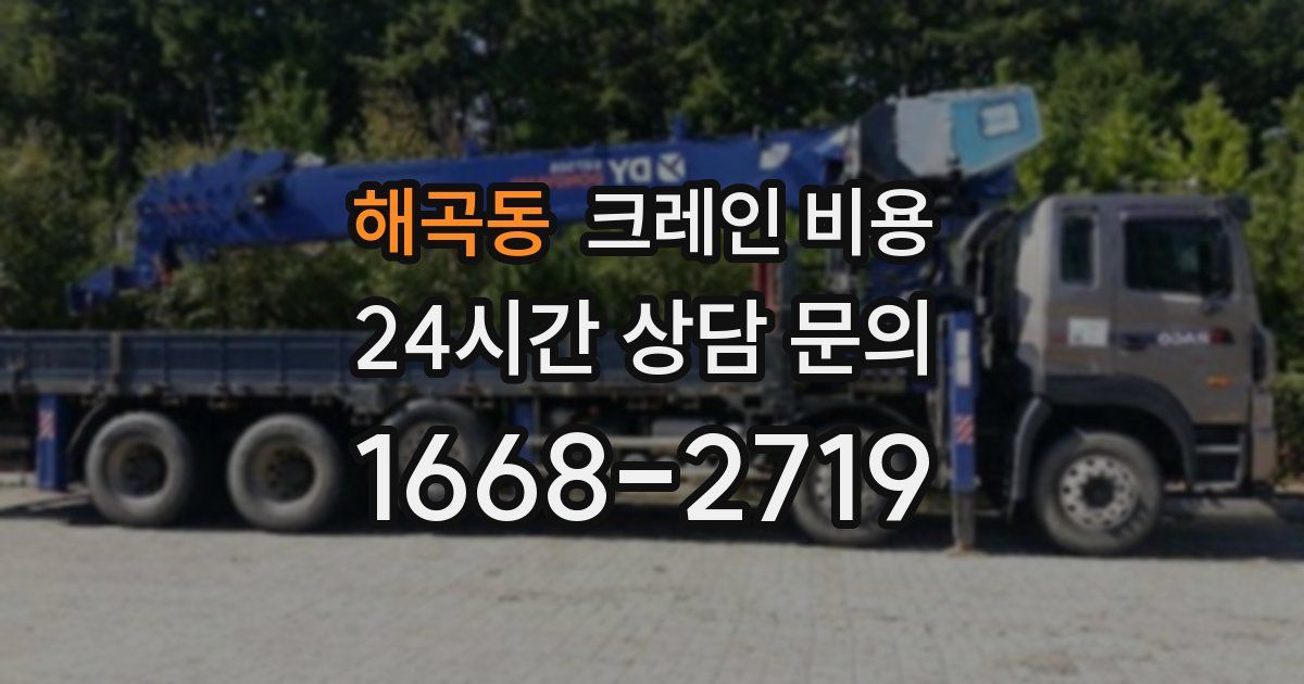 해곡동 크레인 비용