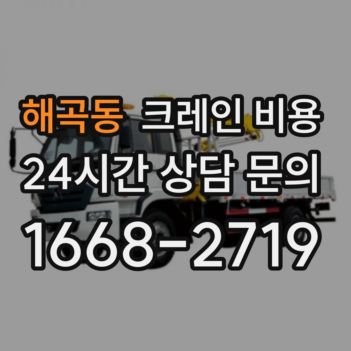 해곡동 크레인 비용