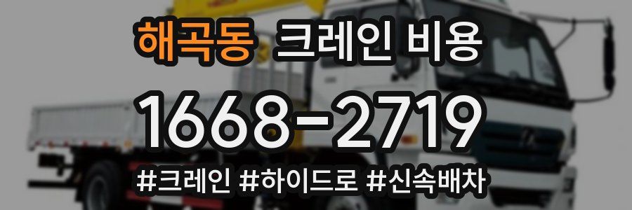 해곡동 크레인 비용
