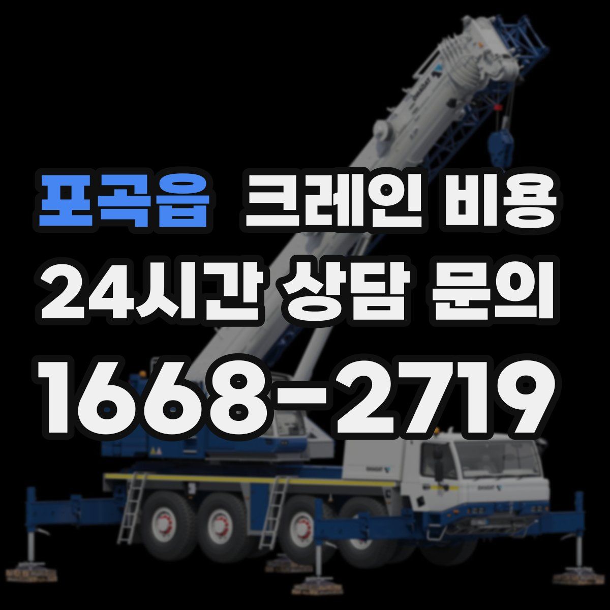 포곡읍 크레인 비용