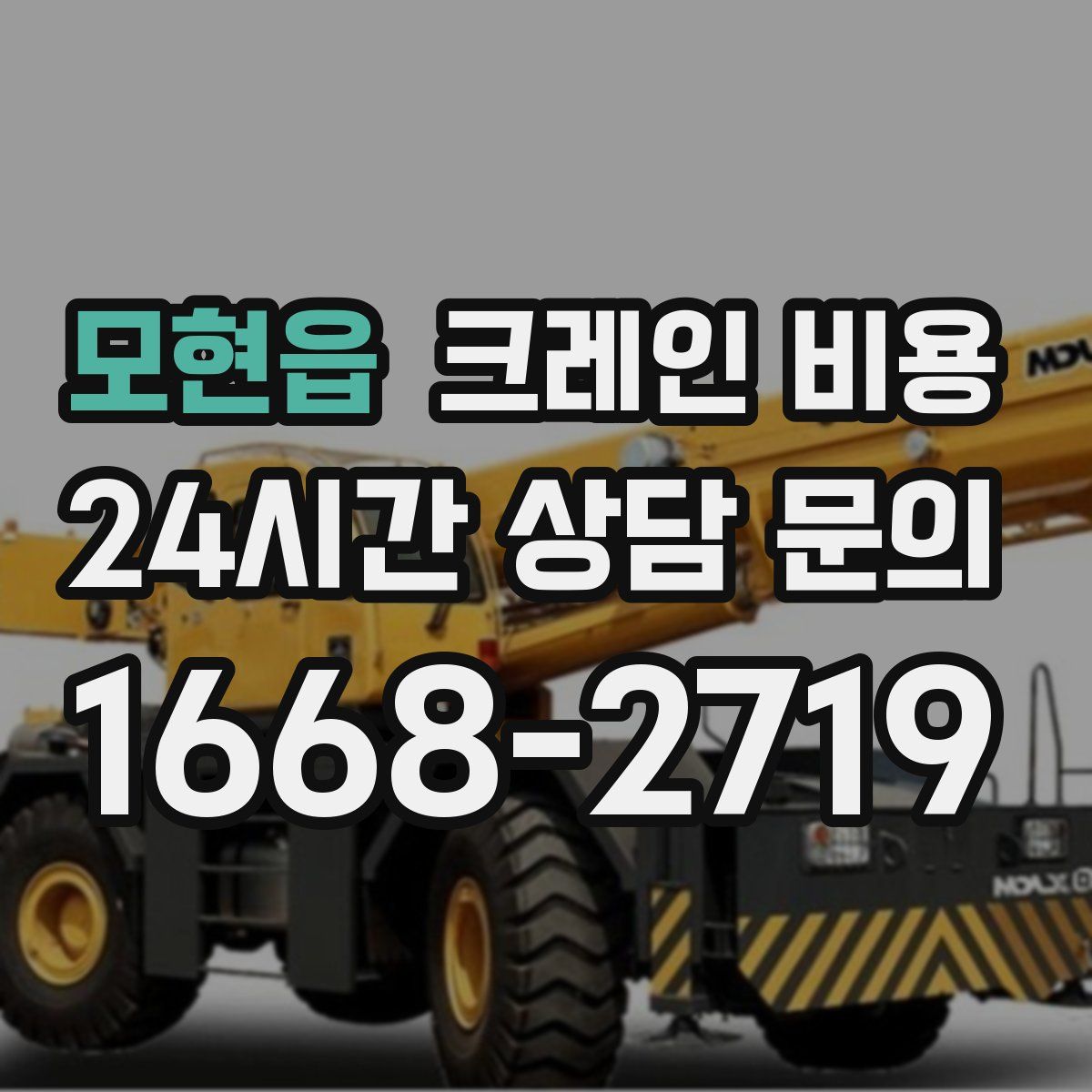 모현읍 크레인 비용