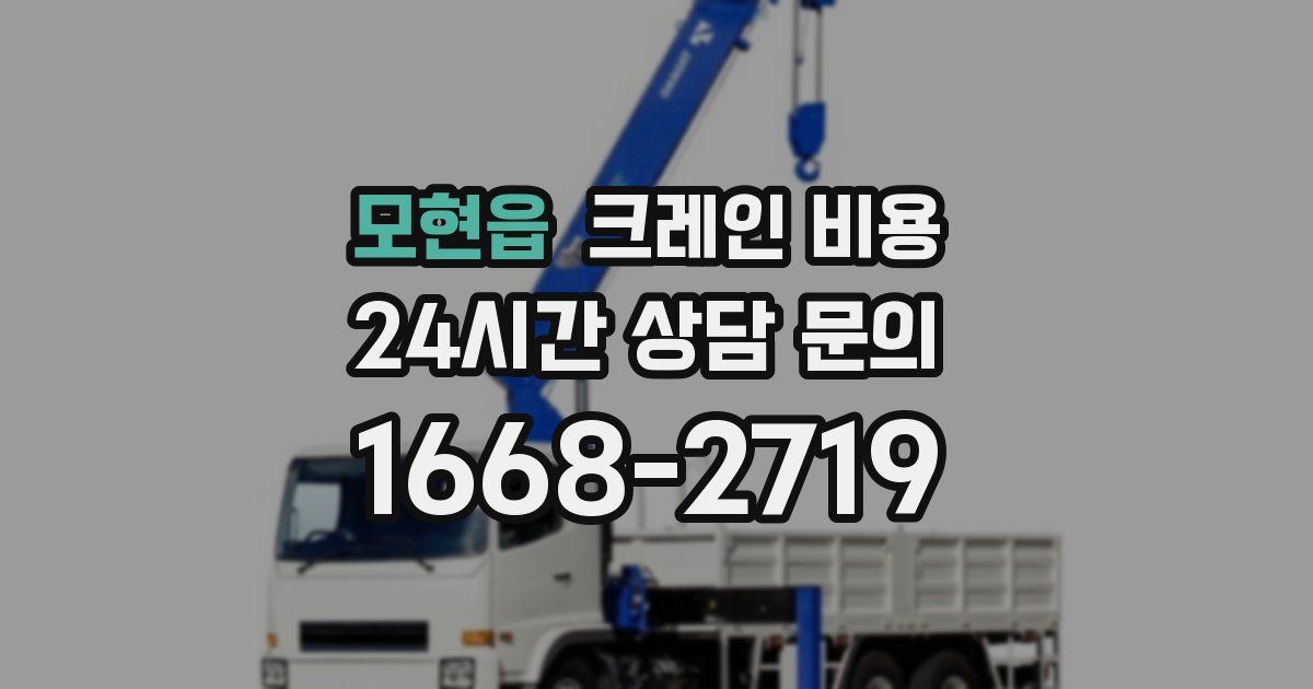모현읍 크레인 비용