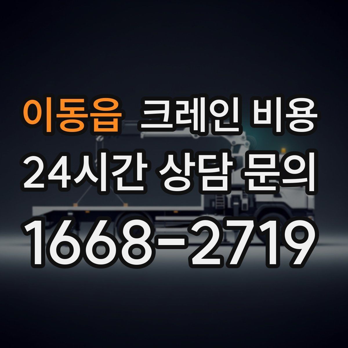 이동읍 크레인 비용 산출에 영향을 주는 작업 시간