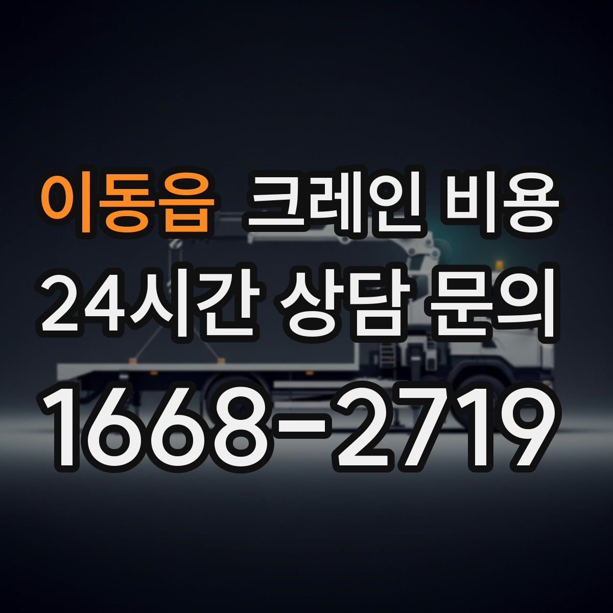 이동읍 크레인 비용