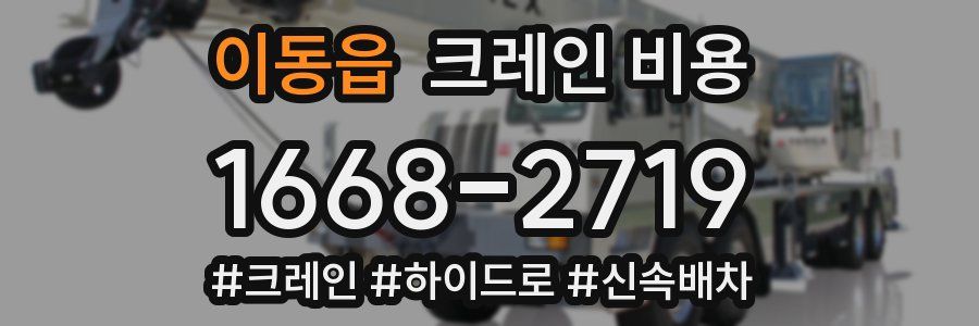 이동읍 크레인 비용