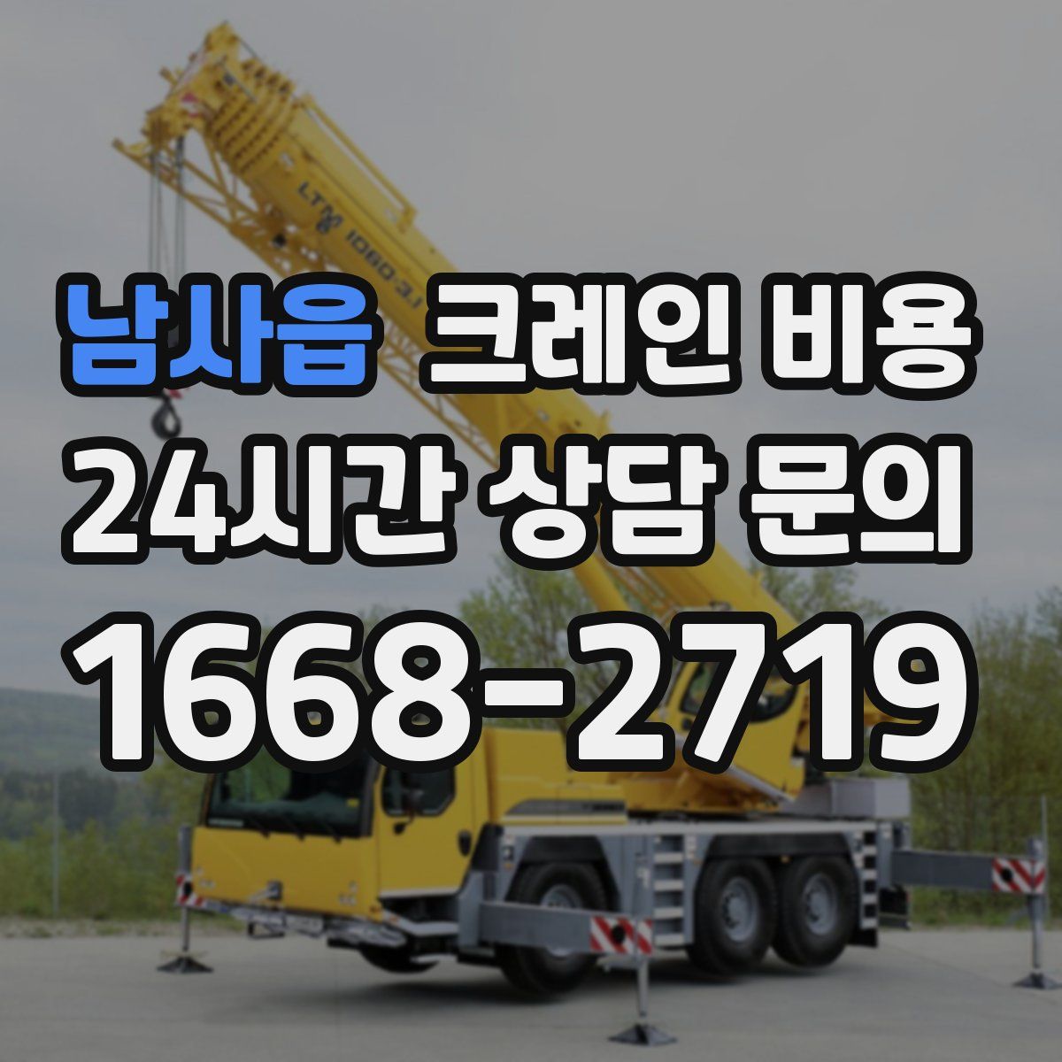 남사읍 크레인 비용