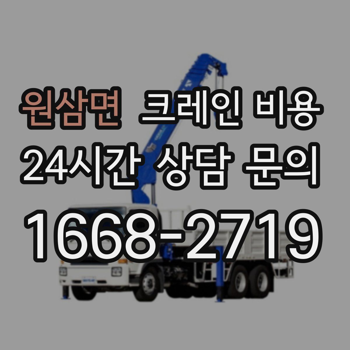 원삼면 크레인 비용