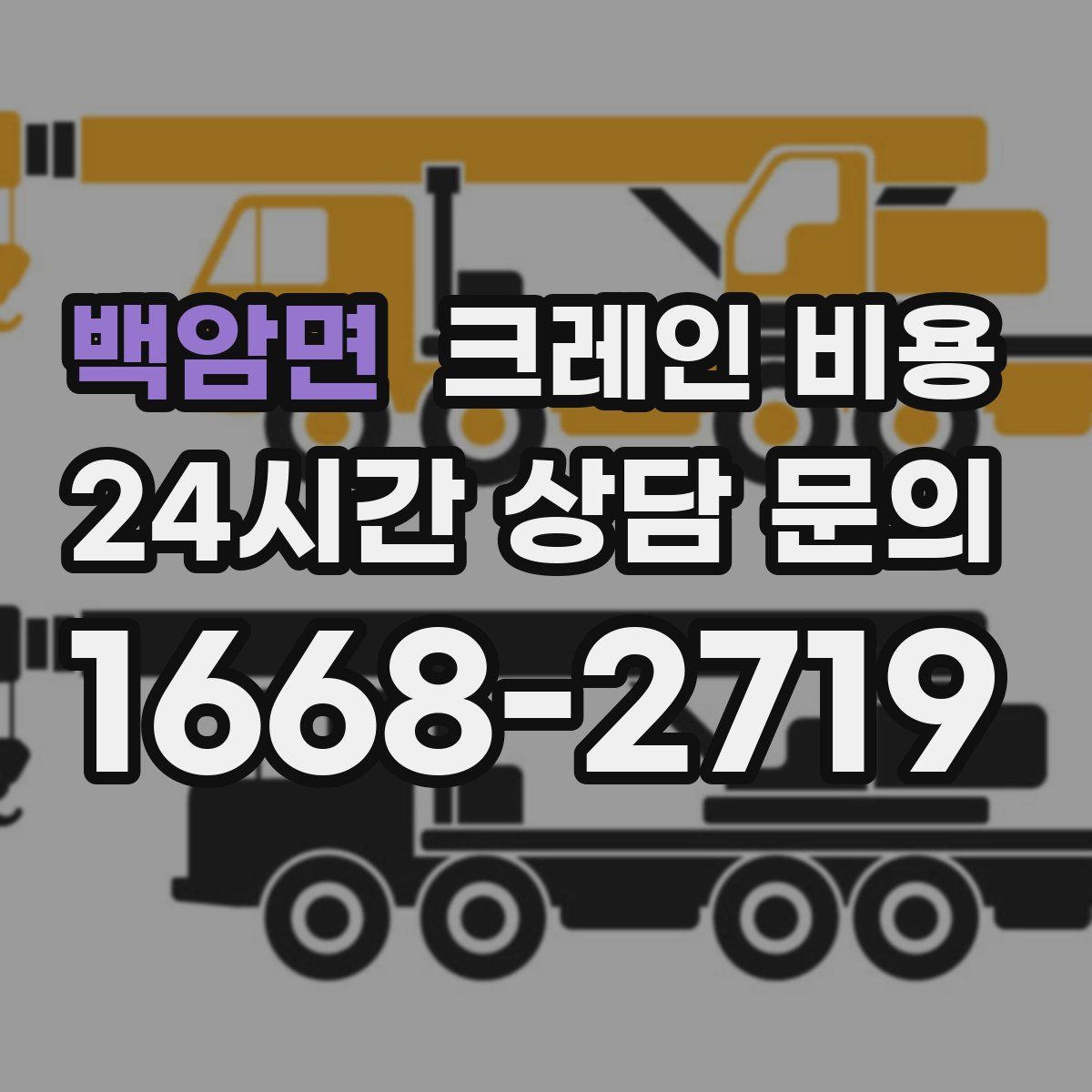 백암면 크레인 비용