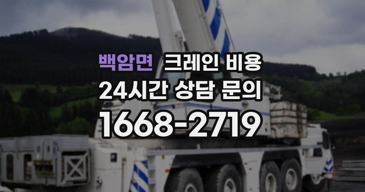 백암면 크레인 비용