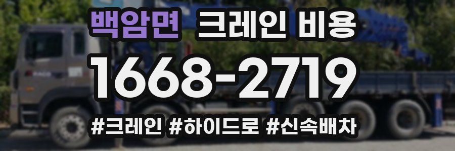 백암면 크레인 비용