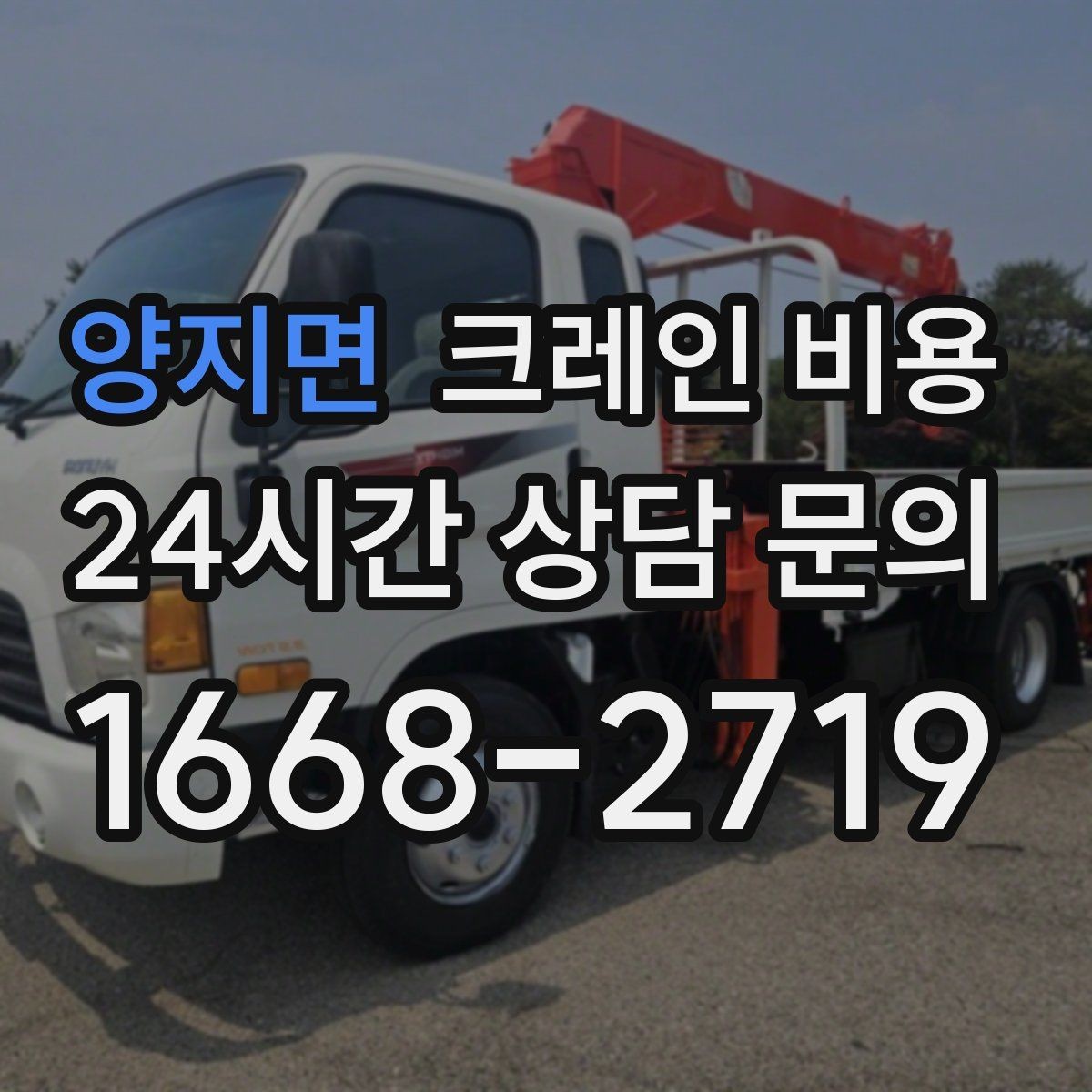양지면 크레인 비용 실사용 전 알아두면 좋은 기준