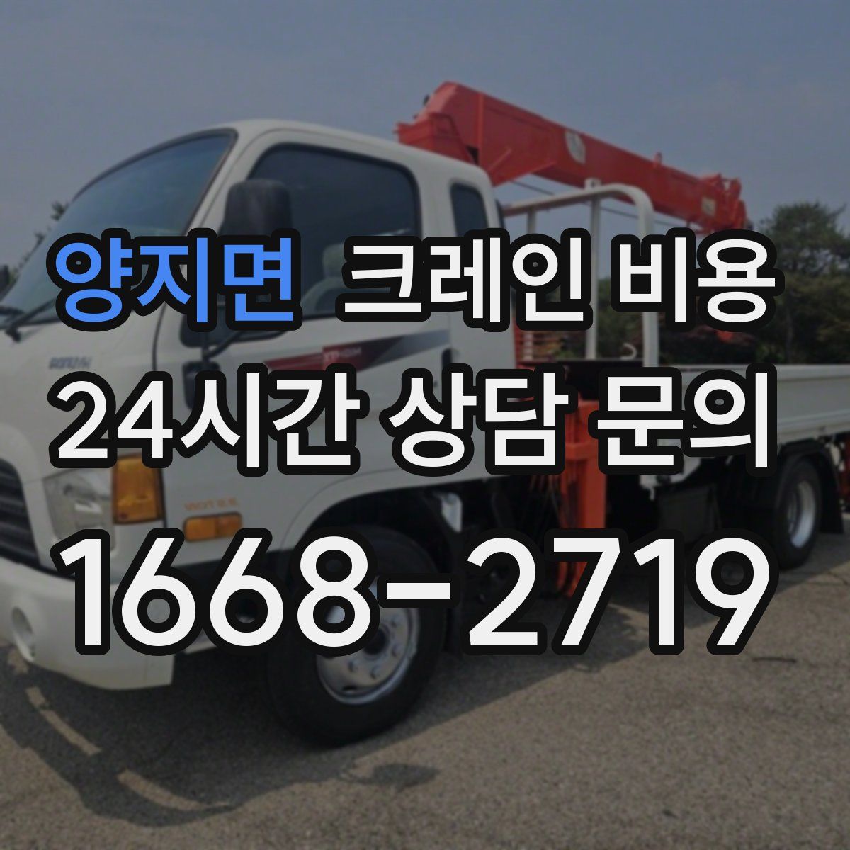 양지면 크레인 비용