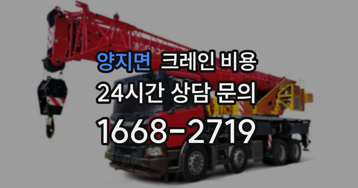 양지면 크레인 비용