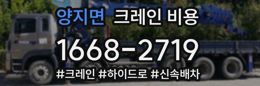 양지면 크레인 비용