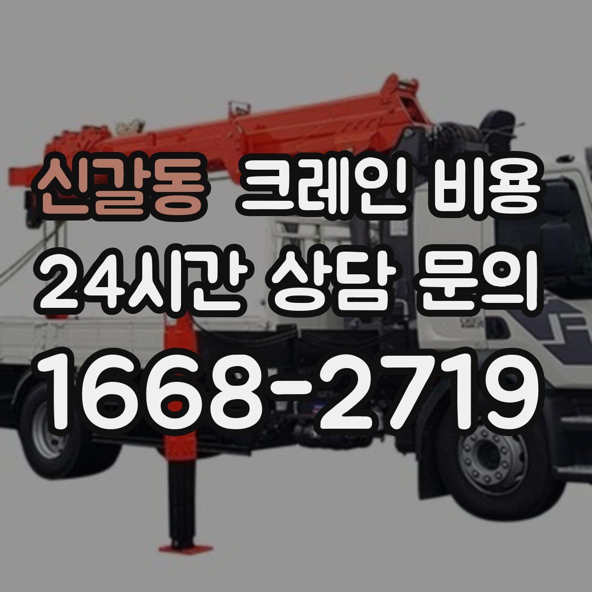신갈동 크레인 비용