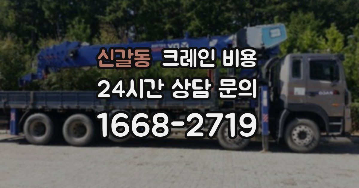 신갈동 크레인 비용