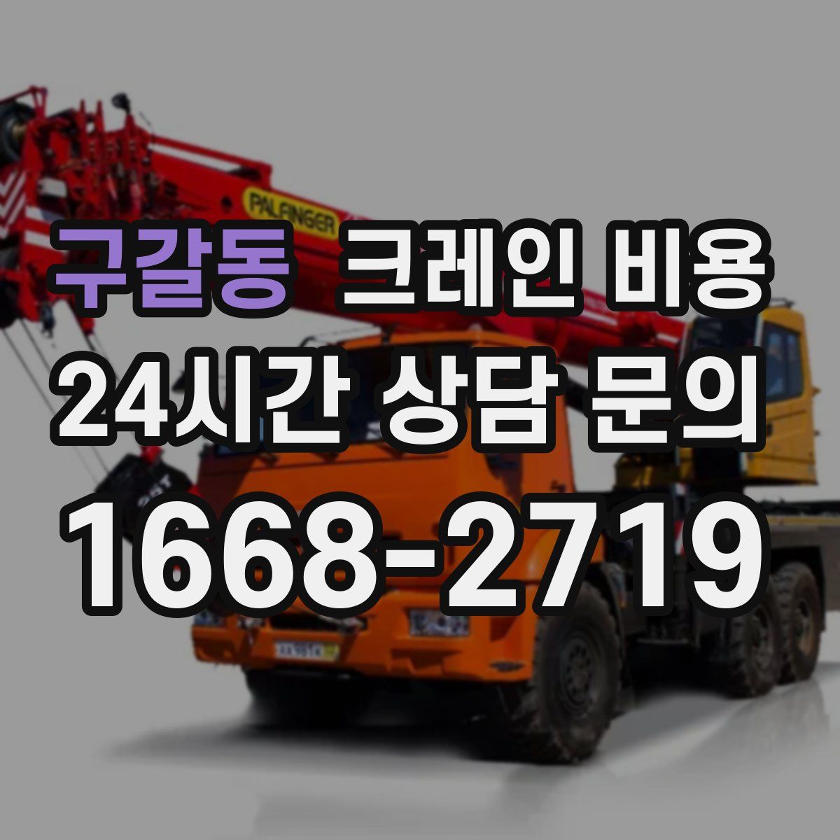 구갈동 크레인 비용