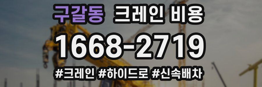구갈동 크레인 비용