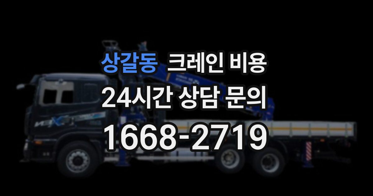 상갈동 크레인 비용