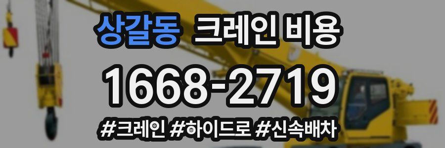 상갈동 크레인 비용