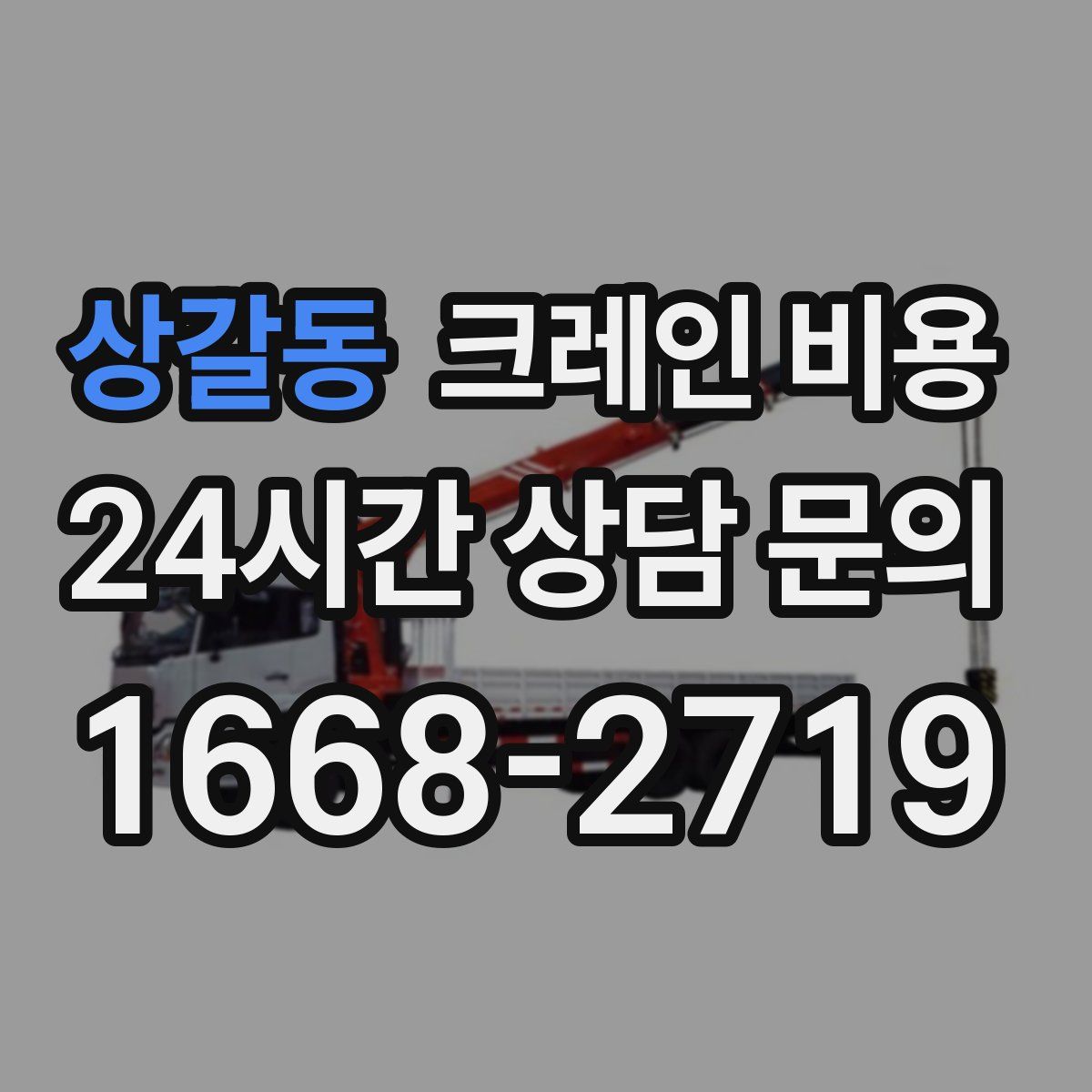 상갈동 크레인 비용