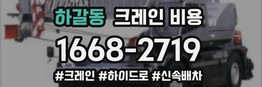 하갈동 크레인 비용