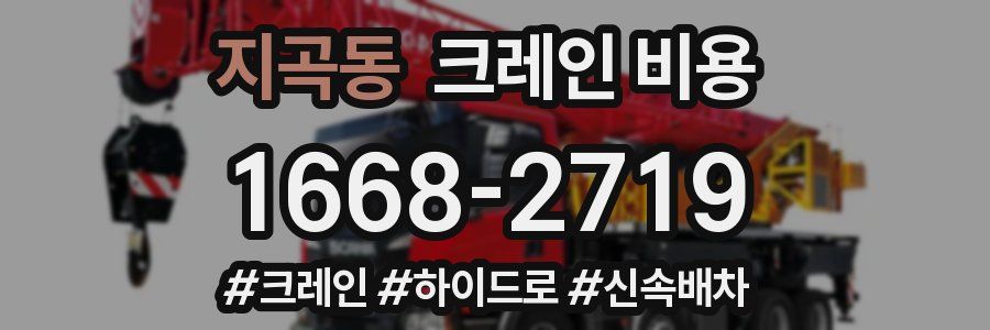 지곡동 크레인 비용